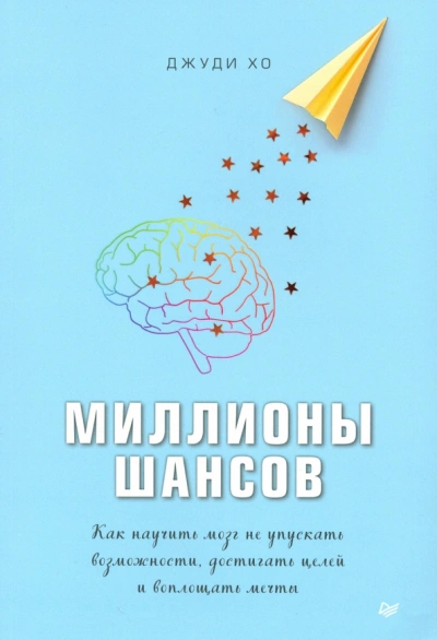 Миллионы шансов. Как научить мозг не упускать возможности, достигать целей и воплощать мечты - Джуди Хо