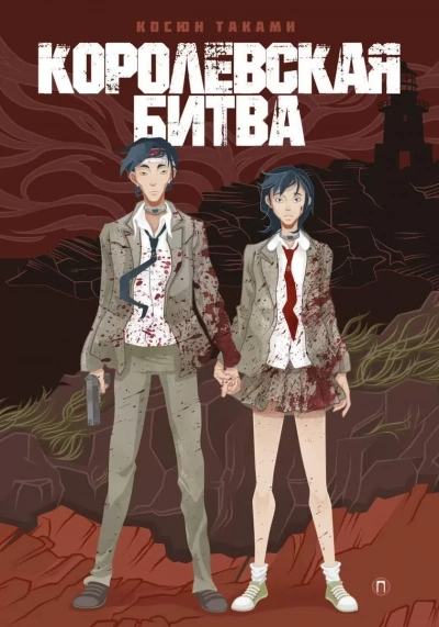Королевская битва - Косюн Таками