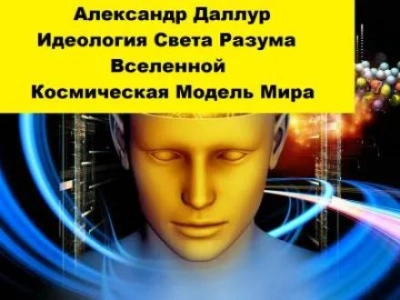 Идеология Света Разума Вселенной - Александр Даллур