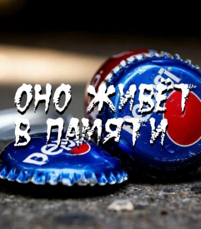 Оно живёт в памяти - Пучок Перцепций