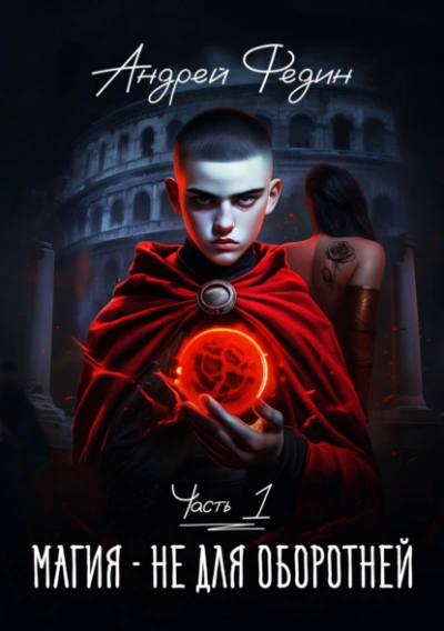 Магия – не для оборотней. Часть 1 - Андрей Федин