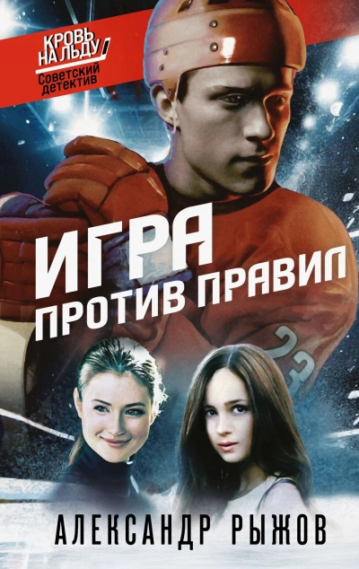 Игра против правил - Александр Рыжов