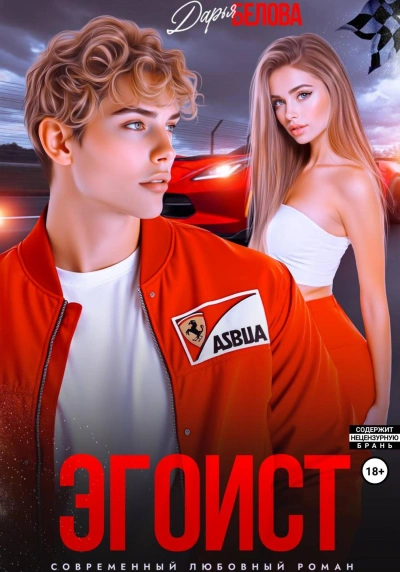 Эгоист - Дарья Белова