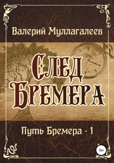 Путь Бремера - Валерий Муллагалеев