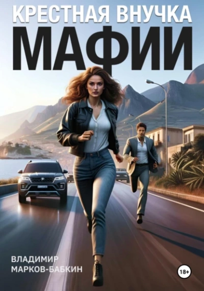 Крёстная внучка мафии - Владимир Марков-Бабкин