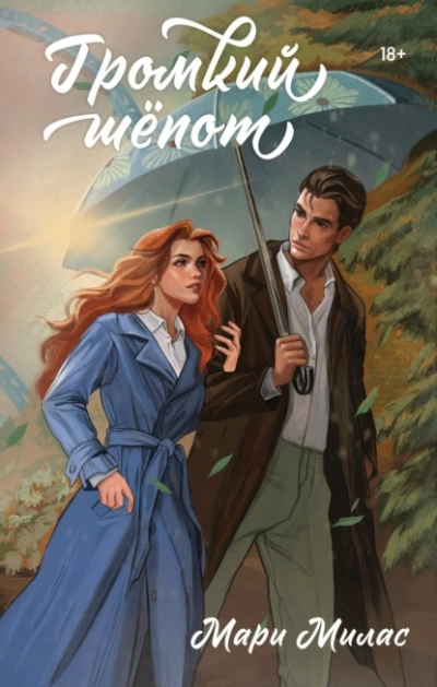 Громкий шепот - Мари Милас