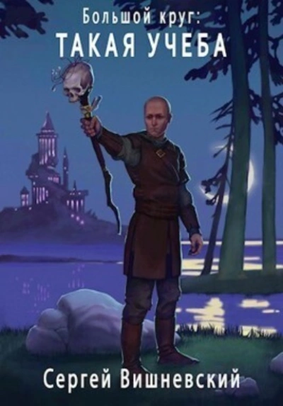 Такая учеба - Сергей Вишневский