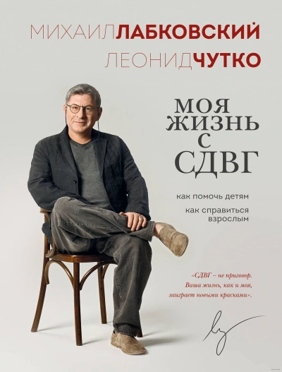 Моя жизнь с СДВГ: как помочь детям, как справиться взрослым - Михаил Лабковский,  Леонид Чутко