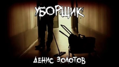Уборщик - Денис Золотов