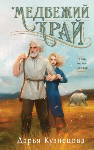Медвежий край - Дарья Кузнецова