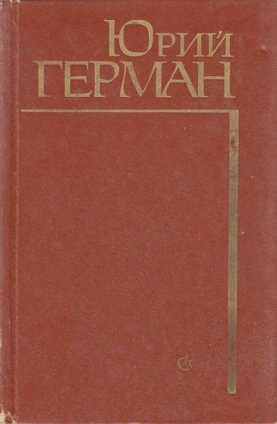 Начало - Юрий Герман