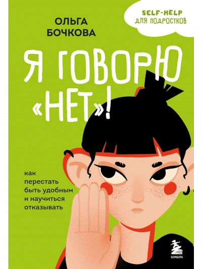 Я говорю «нет! Как перестать быть удобным и научиться отказывать - Ольга Бочкова