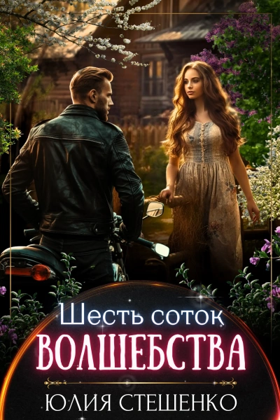 Шесть соток волшебства - Юлия Стешенко