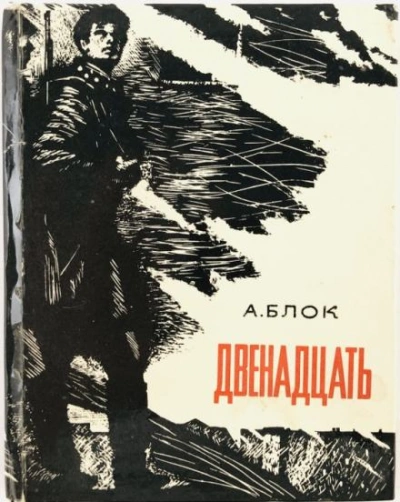 Двенадцать - Александр Блок