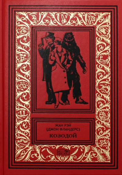 Рассказы - Жан Рэй