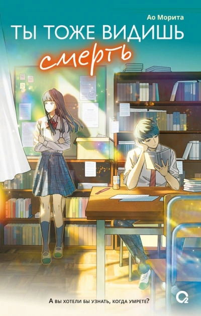 Ты тоже видишь смерть - Ао Морита