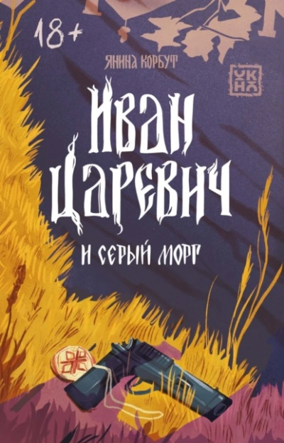 Иван Царевич и серый морг - Янина Корбут