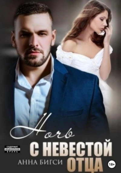 Ночь с невестой отца - Анна Бигси