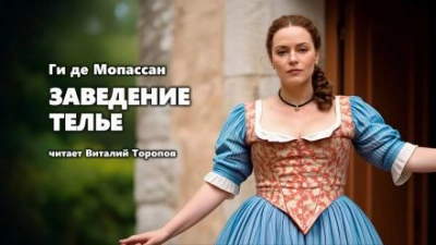 Заведение Телье - Ги де Мопассан