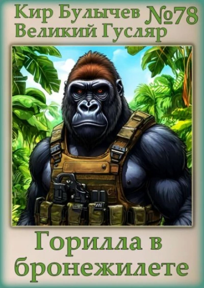 Горилла в бронежилете - Кир Булычев