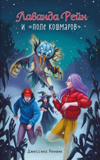 Лаванда Рейн и «Поле кошмаров - Джессика Ренвик