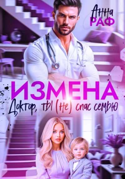 Измена. Доктор, ты (не) спас семью - Анна Раф