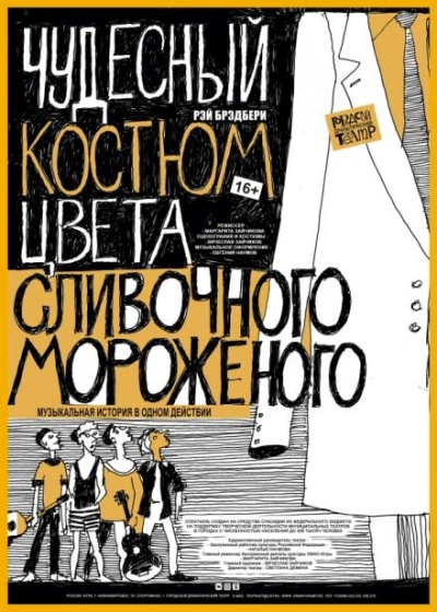 Чудесный костюм цвета сливочного мороженого - Рэй Брэдбери