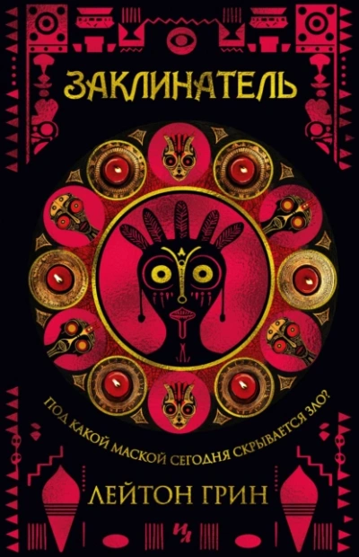 Заклинатель - Лейтон Грин