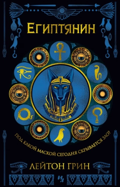 Египтянин - Лейтон Грин