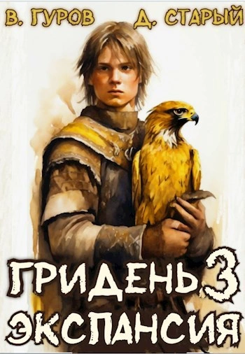 Экспансия - Валерий Гуров, Денис Старый