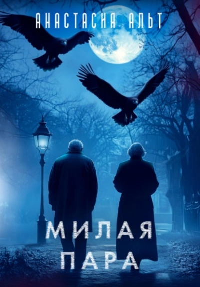 Милая пара - Анастасия Альт