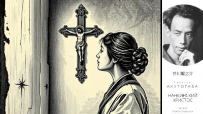 Нанкинский Христос - Рюноскэ Акутагава