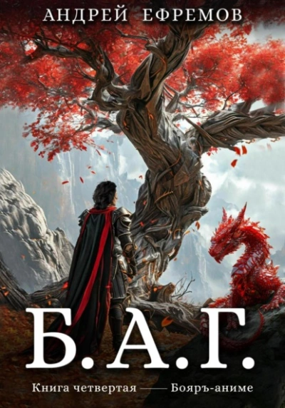 Б.А.Г. 4 - Андрей Ефремов