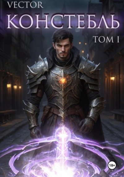 Констебль. Том I - Vector