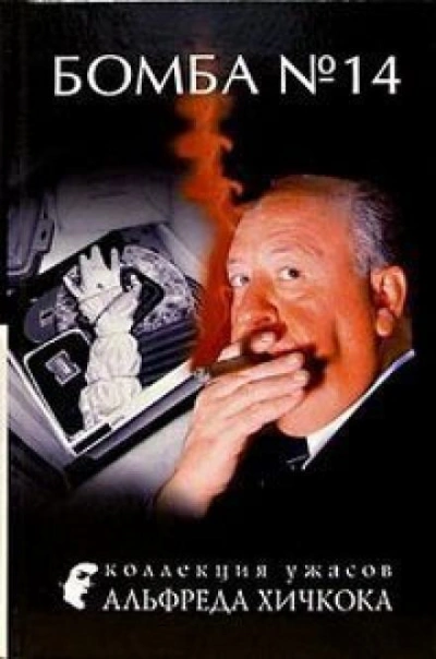 Бомба №14 - Джек Ритчи