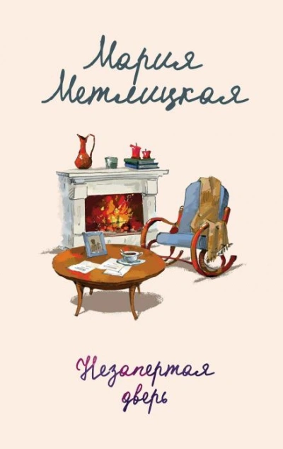 Пончики для Азнавура - Мария Метлицкая