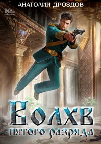 Волхв пятого разряда - Анатолий Дроздов
