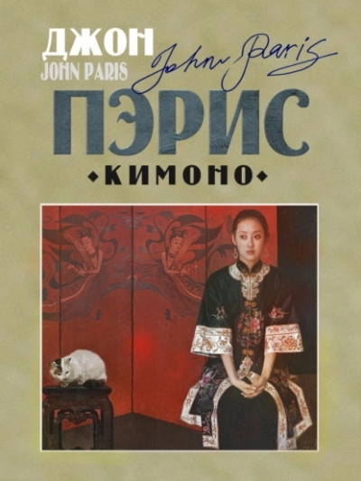 Кимоно - Джон Пэрис