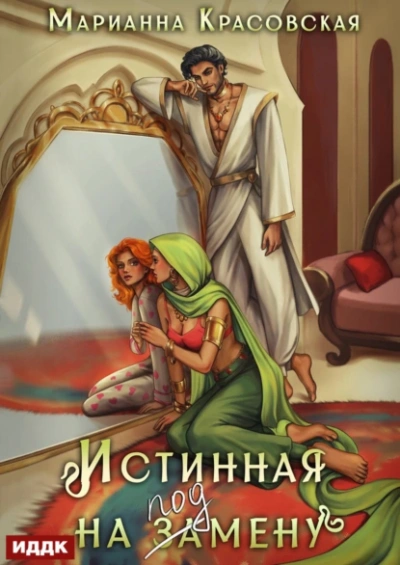 Истинная на подмену - Марианна Красовская