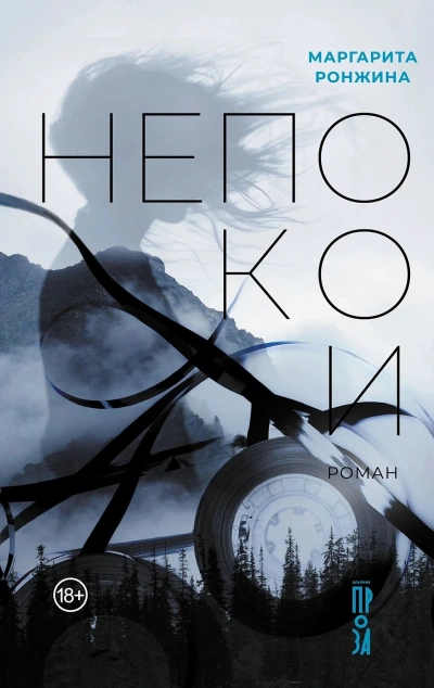 Непокои - Маргарита Ронжина