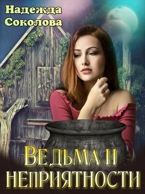 Ведьма и неприятности - Надежда Соколова