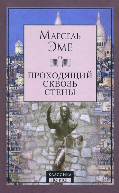 Проходящий сквозь стены - Марсель Эме