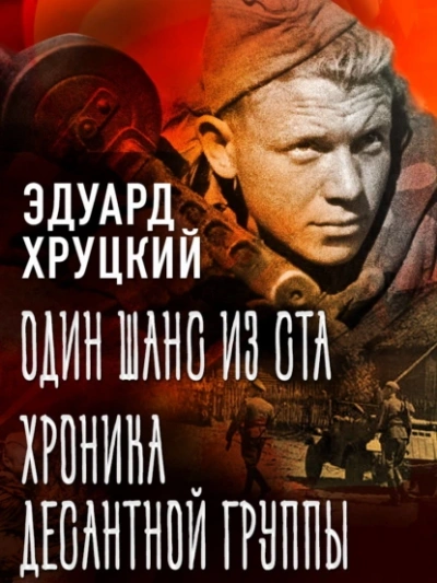 Один шанс из ста. Хроника десантной группы - Эдуард Хруцкий