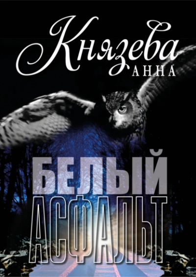 Белый асфальт - Анна Князева