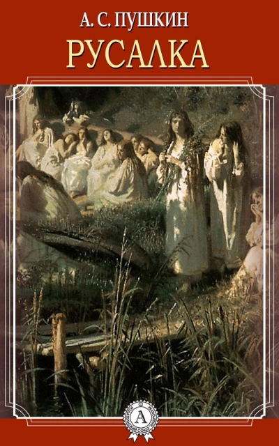 Русалка - Александр Пушкин