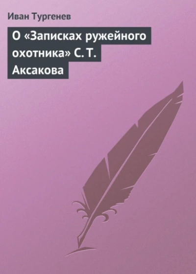 О «Записках ружейного охотника С. Т. Аксакова - Иван Тургенев