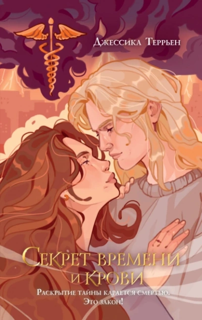 Секрет времени и крови - Джессика Террьен
