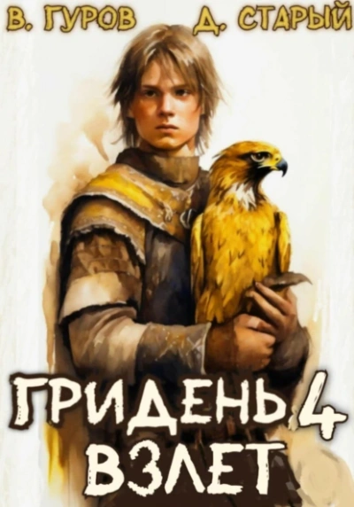 Взлет - Валерий Гуров, Денис Старый