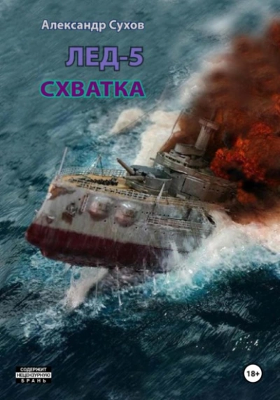 Лёд 5. Схватка - Сухов Александр