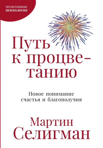 Путь к процветанию. Новое понимание счастья и благополучия - Мартин Селигман